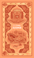Обломов. Вечные истории