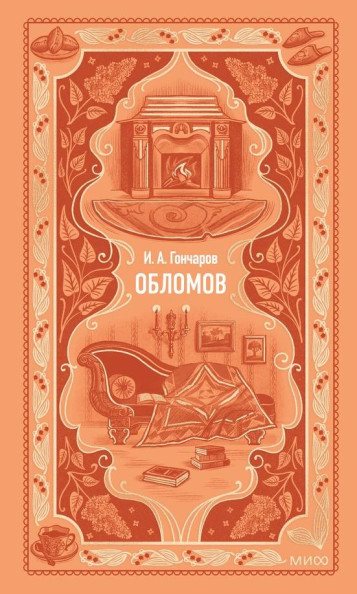 Обломов. Вечные истории
