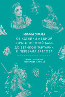 Мифы Урала