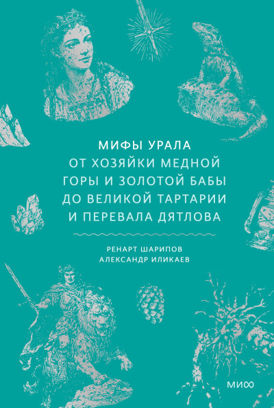 Мифы Урала