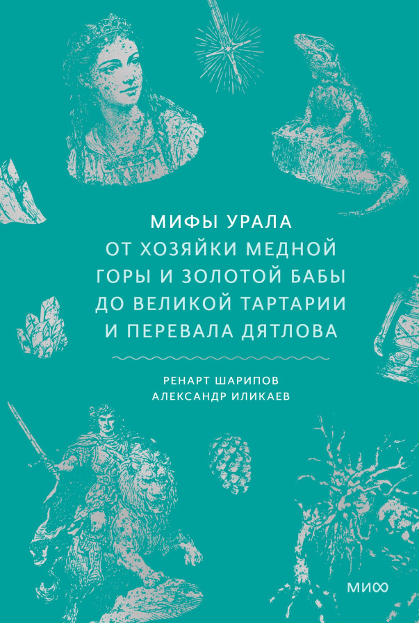 Мифы Урала