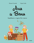 Аня и Ваня. Барабашки и чудеса без спроса