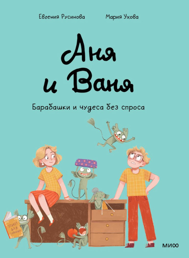 Аня и Ваня. Барабашки и чудеса без спроса