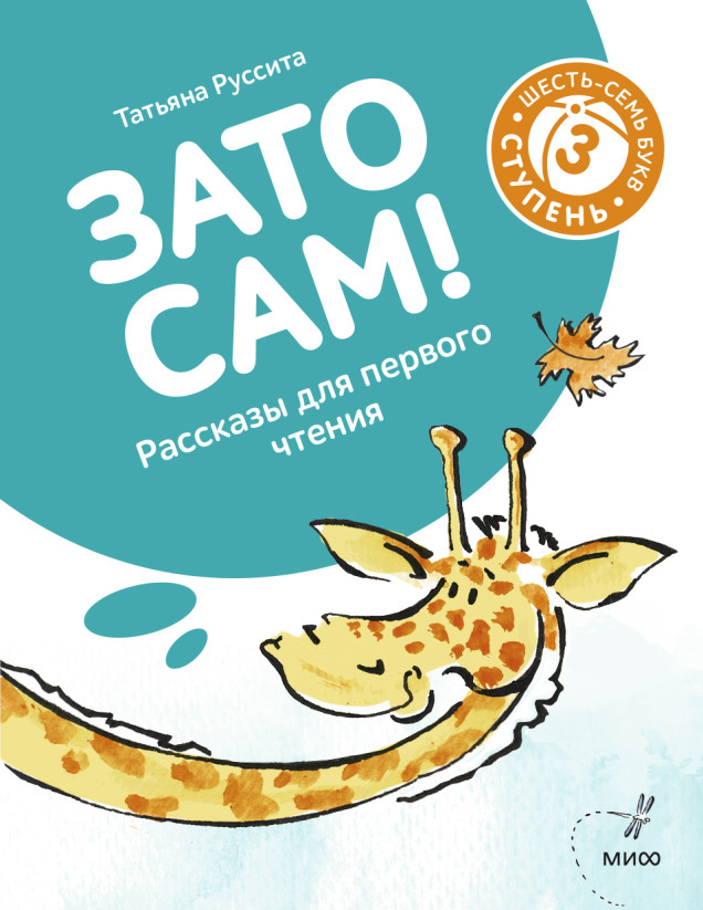 Зато сам! Рассказы для первого чтения. 3 ступень (6-7 букв)