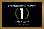 Еженедельник Номера 1
