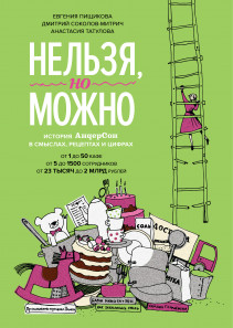 Нельзя, но можно. Евгения Пищикова, Анастасия Татулова* и Дмитрий Соколов-Митрич