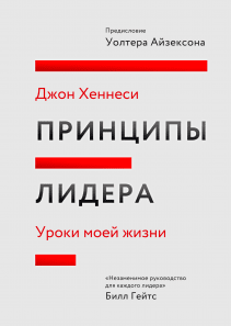 Принципы лидера. Джон Хеннесси