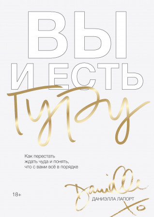 Вы и есть гуру. Даниэлла Лапорт