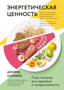 Энергетическая ценность. Джеймс Коллинз