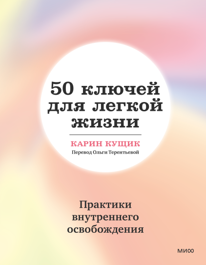 50 ключей для легкой жизни