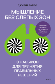 Мышление без слепых зон. Джулия Галеф