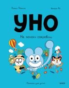 Уно. На поиски сокровищ