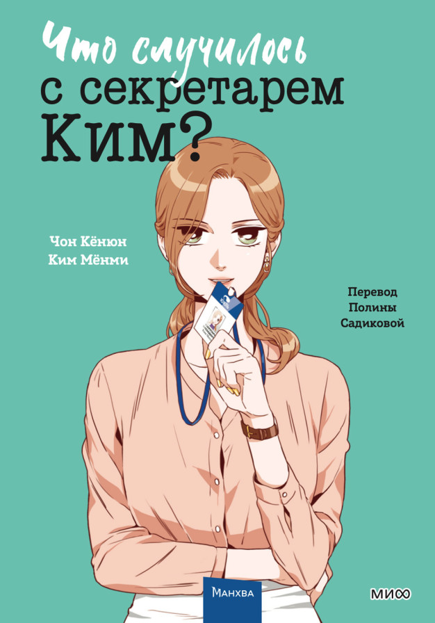 Что случилось с секретарем Ким? Том 3