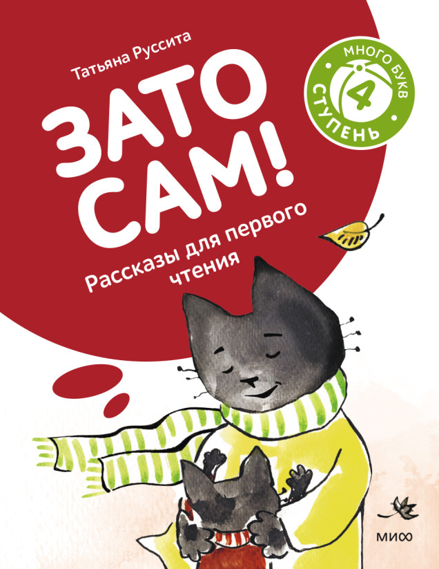Зато сам! Рассказы для первого чтения. 4 ступень (много букв)