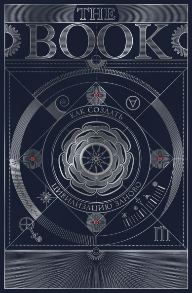 The Book. Как создать цивилизацию заново. Специздание