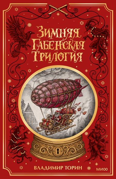 Зимняя габенская трилогия. Специальное издание