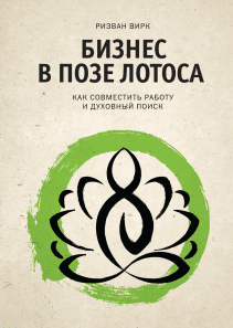 Бизнес в позе лотоса. Ризван Вирк