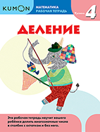 Kumon. Деление. Уровень 4