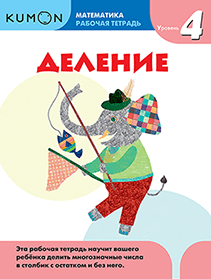 Kumon. Деление. Уровень 4.