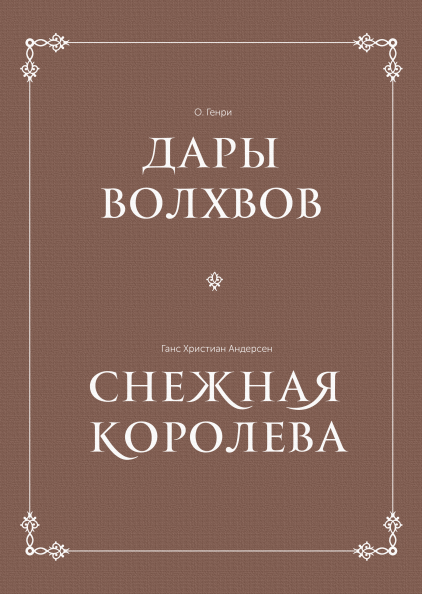 Комплект в коробке «Дары волхвов» и «Снежная королева»