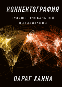 Коннектография. Параг Ханна
