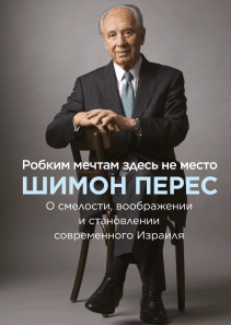 Робким мечтам здесь не место. Шимон Перес