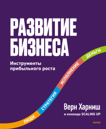 Развитие бизнеса. Верн Харниш