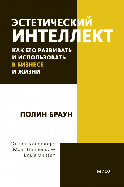 Эстетический интеллект. Как его развивать и использовать в бизнесе и жизни. Покетбук