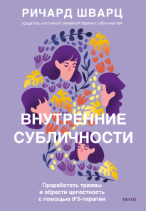 Внутренние субличности. Ричард Шварц
