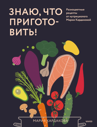 Знаю, что приготовить!. Мария Кардакова