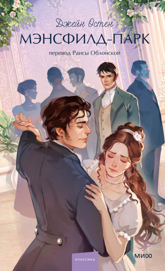 Мэнсфилд-Парк. Вечные истории. Young Adult