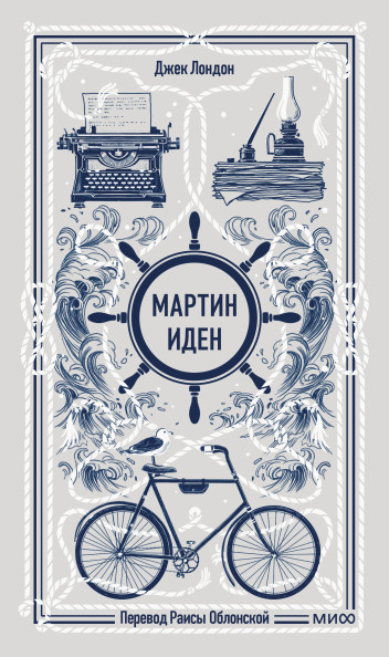 Мартин Иден. Вечные истории