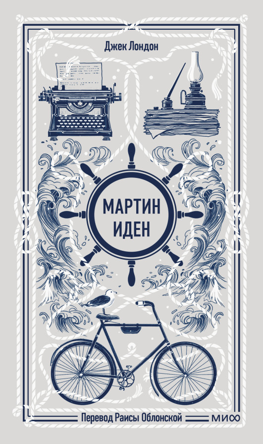 Мартин Иден. Вечные истории