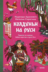 Колдуньи на Руси. Наталья Серегина и Надежда Адамович