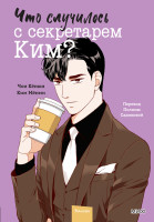 Что случилось с секретарем Ким? Том 4