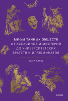Мифы тайных обществ