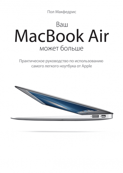 Ваш МасBook Air может больше