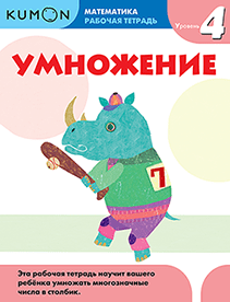 Kumon. Умножение. Уровень 4.