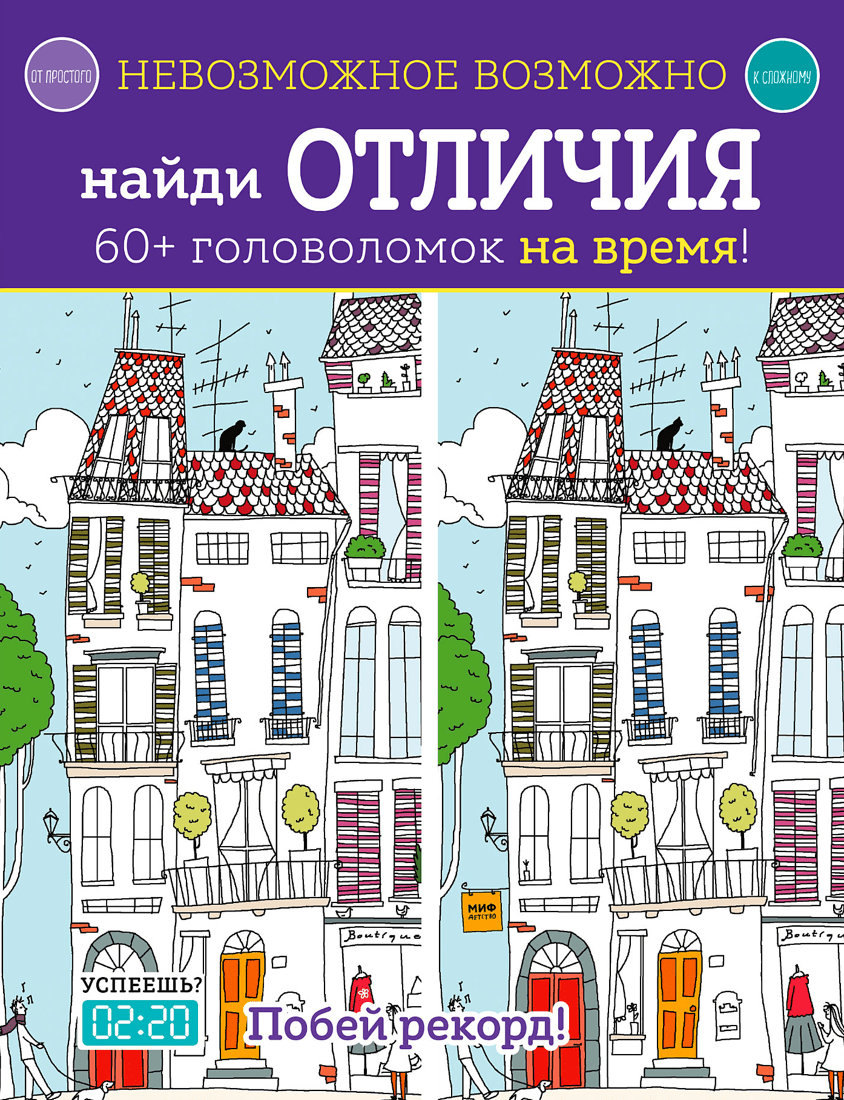 Головоломки отличия. Найди отличия книга. Невозможное возможно. Найди отличия книга. Книга Найди 100 отличий. Невозможное возможно книга.