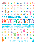 Как помочь ребенку повзрослеть