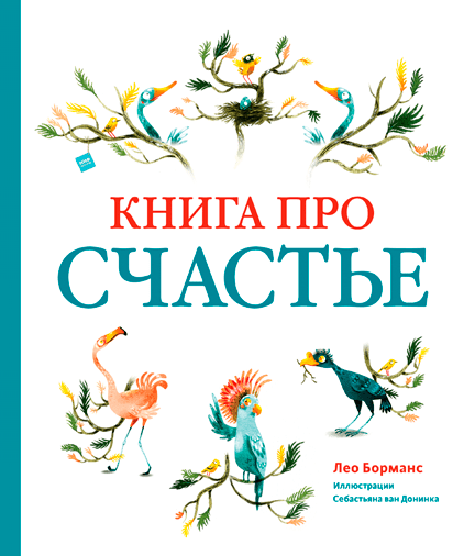 Книга про счастье