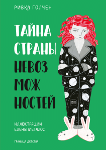 Тайна Страны Невозможностей. Ривка Голчен