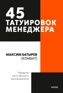 45 татуировок менеджера. Правила российского руководителя. Покетбук. Максим Батырев (Комбат)