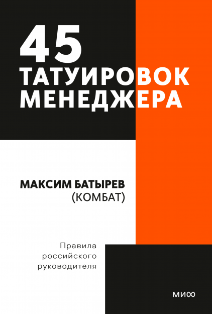 45 татуировок менеджера. Правила российского руководителя. Покетбук