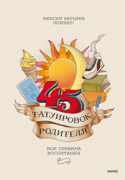 45 татуировок родителя