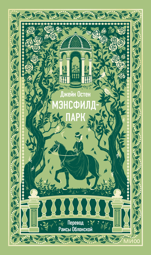 Мэнсфилд-Парк. Вечные истории