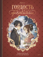 Гордость и предубеждение. Графический роман