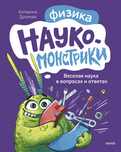 Наукомонстрики. Физика