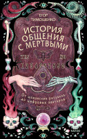 История общения с мертвыми: от шаманских ритуалов до цифровых аватаров
