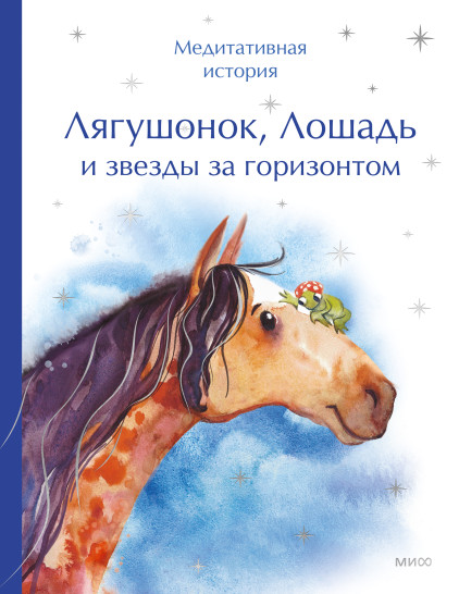 Лягушонок, Лошадь и звезды за горизонтом